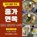 종가집면옥 이미지