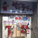 라화쿵부창원상남점