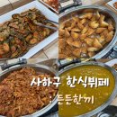 사하구 다대동로 | 사하구 한식뷔페 다대포 한끼든든 점심 맛집 내돈내산