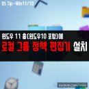 윈도우10/윈도우11 홈 버전에서 로컬 그룹정책편집기 gpedit.msc 설치 이미지