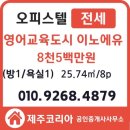영어도시신화공인중개사사무소 | 제주오피스텔 전세 또는 급매 영어교육도시 이노에유타운 2층 전세/급매