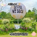 정원 양한방동물병원 | 보라매공원 국제정원박람회 후기 가는길 무료 주차 총정리