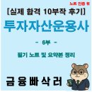 [투자자산운용사 후기 6부] 공시제도·집합투자·불공정거래·금소법 핵심 압축🔥