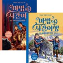 읽기로 생각다지기(초4) | 초4 원서 읽기 - 마법의 시간여행(magic tree house)