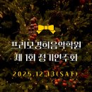 프리모경희음악학원
