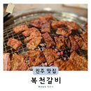 (주)복천 노동조합 | 진주고기맛집 또또간집 복천갈비 상대동 돼지 생갈비맛집