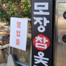 돌산참옻닭 | 여수 현지인 찐 맛집 돌산 모장참옻닭 삼계탕 점심
