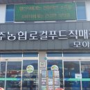 경주농협 로컬푸드직매장 모아점