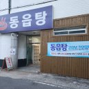 동읍탕 이미지