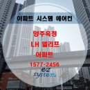 양주옥정 LH 엘리프 | 양주 옥정LH엘리프 아파트 삼성시스템에어컨 설치