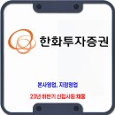 한화투자증권 채용 / 23년 하반기 신입사원 채용 이미지