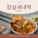 맛감자탕 | 잠실새내역 뼈찜 맛집, 청산맛감자탕 맛있는 후기에요!