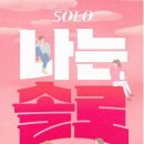 넷플 나는 SOLO ＜나는 솔로＞ 10기 이미지