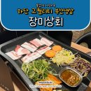 고기배달하는남자 사하점 | 부산사하구맛집 | 하단 고퀄리티 부산냉삼 | 장미상회 하단직영점