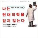 (어느 의사의 고백) 나는 현대의학을 믿지 않는다 이미지