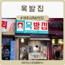 송안초 사거리(119 앞) | 제주시족발맛집 누웨마루거리 맛집 옥발집-아이랑 함께 간 도민의 옥발튀김 후기