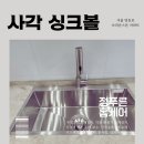 (주)백조 | 영등포백조사각싱크볼 브라운스톤아파트 시공 후기