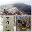 (제775차) 강원도 평창 동대산 산행신청건 이미지