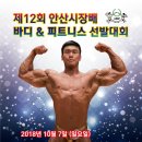 2018년10월7일안산올림픽기념관에제12회안산시장배 바디&피트니스대회개최 이미지