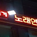 환상노래연습장 이미지