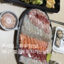 회사가는날 | 배달 전문 횟집 회사가는날 - 내돈내산 솔직후기