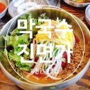 천안 막국수 맛집 진면가 다녀온 후기~