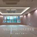 주식회사 태랑회밝은빛 | 의왕고천지구대방디에트르센트럴 세동네 실링팬&amp;조명인테리어 시공 후기