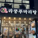[칠암동 맛집] 라쿵푸마라탕 진주점, 진주 마라탕 맛집은 여기! feat 신메뉴 허니크림새우 추천 ❥