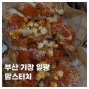 맘스터치 기장점 | [FOOD]부산 기장 일광 맘스터치 신메뉴 칠리콘와우순살 내돈내산 솔직후기