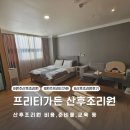 주식회사 프리티가든 산후조리원 | 원주 프리티가든 산후조리원 후기 (VIP 룸, 비용 및 제공 물품 )
