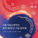 서울시립교향악단 광복 80주년 기념 음악회-2025. 8. 15. 금요일 17:00예술의전당 콘서트홀 이미지