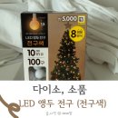 다이소 LED 전구 100구 앵두 알전구 사용 후기