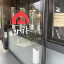 화덕촌앞산점 이미지