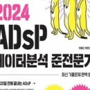 제 41회 ADsP - 데이터분석 준전문가 취득 후기 (24.06.07)