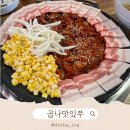 참진쭈꾸미야채곱창 | 노량진 맛집 곱나맛있쭈, 불맛 입은 직화쭈꾸미와 야채곱창의 미친 조합 (메뉴, 가격, 주차 솔직후기)