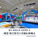 애월힐 | 눈 오는 날 제주가볼만한곳｜애월 실내 바오힐키즈카페 후기