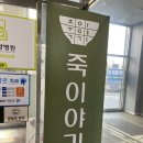 죽이야기 김포구래점 이미지