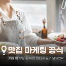디지털시대의 농식품 마케팅 관리 | 👉🏻 대구 맛집 마케팅, 웨이팅 만드는 식당의 비밀 공식 👈🏻