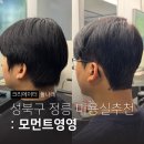 정릉4 | 정릉 미용실 모먼트영영 주차 남자 다운펌 시간 컷