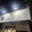 문현연탄곱창 - 마포구 성지1길 27 | 문현연탄곱창
