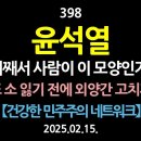 [강추] 398. 윤석열. 어째서 사람이 이 모양인가. 또 소 잃기 전에 외양간 고치자. 헌법재판소의 중요성, 그 역할과 기능. 【건강 이미지