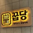 꿉당(성수점) 이미지