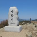 승학산 정상석 이미지