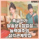백왕 | 촉금인가 중드 담송운 그대는 능력여주가 어울려 삼각관계 로맨스 맛집 추천 ott 결말