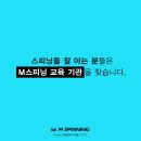 [M스피닝] 서울 |울산 | 제주 115기 10월 주말 교육 일정 스피닝 교육의 명가 Since 2012 이미지