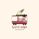 F5. 6호선 월곡역 카페 화랑역3번출구 아이스크림 맛집 | 서울 성북, 아이스크림