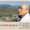 수완 스님 시집 『유마의 방』 북콘서트가 오는 3월 9일(토) 오후 4시 대구시 소재 '한정식 대경' 이미지