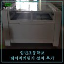 입면초등학교 | 입면초등학교 레이저커팅기 납품후기