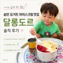 평택 송탄 요거트 아이스크림 달롱도르 후기, 아이와 먹기 좋은 디저트 맛집