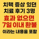 부천-중동-부천-031 | 치질증상 있던 부천치질 치료후기 3명 효과없으면7일이내환불